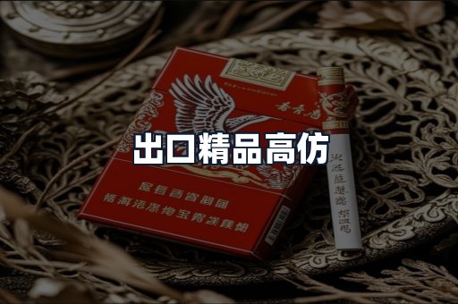 出口精品高仿
