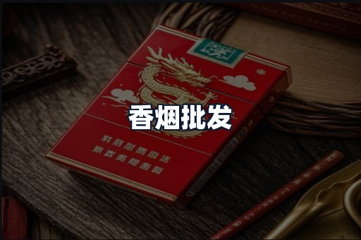 香烟批发